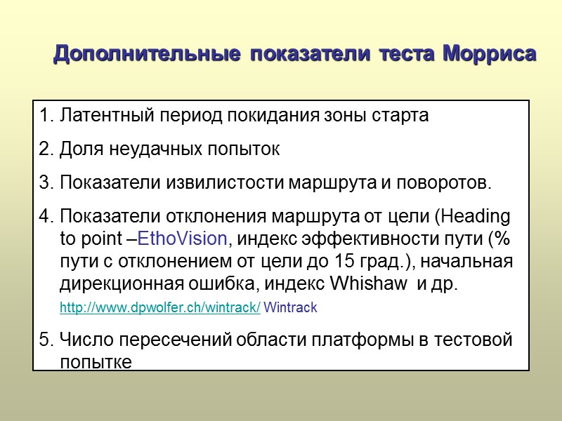 Дополнительные показатели теста Морриса Латентный период покидания зоны старта Доля неудачных попыток Показатели извилистости